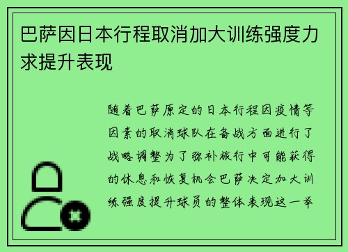 巴萨因日本行程取消加大训练强度力求提升表现