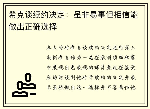 希克谈续约决定：虽非易事但相信能做出正确选择