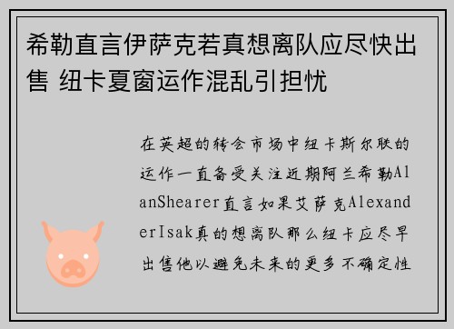 希勒直言伊萨克若真想离队应尽快出售 纽卡夏窗运作混乱引担忧
