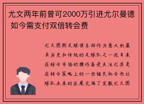 尤文两年前曾可2000万引进尤尔曼德 如今需支付双倍转会费