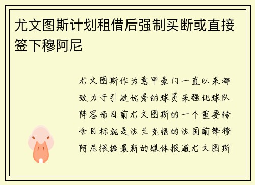 尤文图斯计划租借后强制买断或直接签下穆阿尼