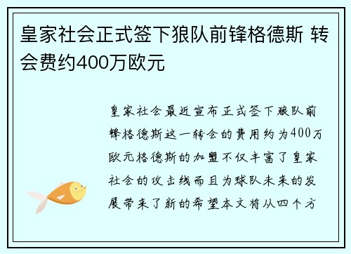 皇家社会正式签下狼队前锋格德斯 转会费约400万欧元
