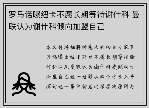 罗马诺曝纽卡不愿长期等待谢什科 曼联认为谢什科倾向加盟自己