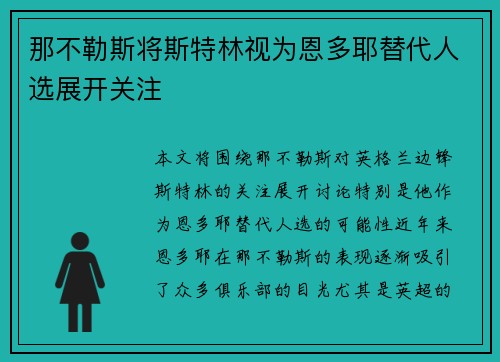 那不勒斯将斯特林视为恩多耶替代人选展开关注