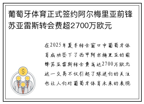 葡萄牙体育正式签约阿尔梅里亚前锋苏亚雷斯转会费超2700万欧元