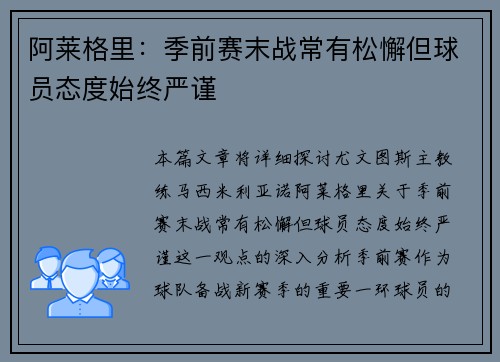 阿莱格里：季前赛末战常有松懈但球员态度始终严谨