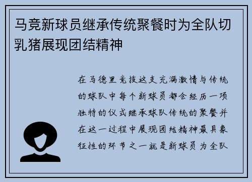马竞新球员继承传统聚餐时为全队切乳猪展现团结精神
