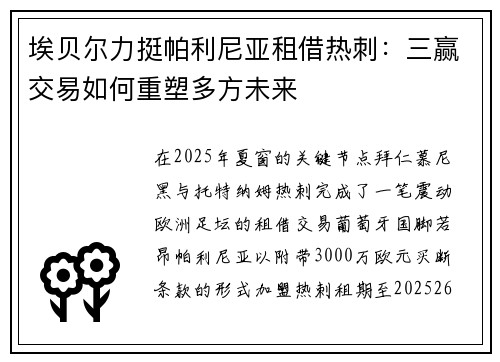 埃贝尔力挺帕利尼亚租借热刺：三赢交易如何重塑多方未来