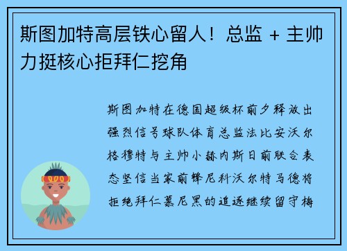斯图加特高层铁心留人！总监 + 主帅力挺核心拒拜仁挖角