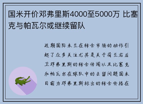 国米开价邓弗里斯4000至5000万 比塞克与帕瓦尔或继续留队