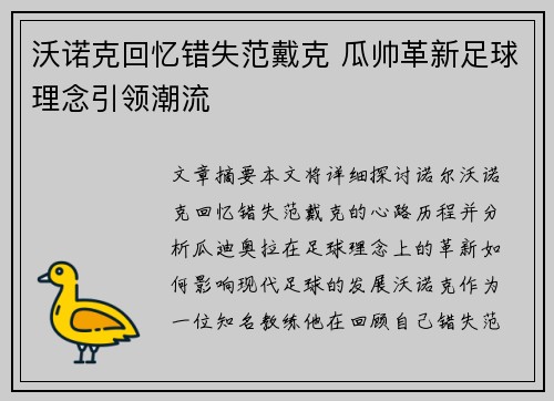 沃诺克回忆错失范戴克 瓜帅革新足球理念引领潮流