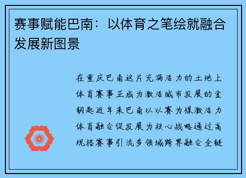赛事赋能巴南：以体育之笔绘就融合发展新图景