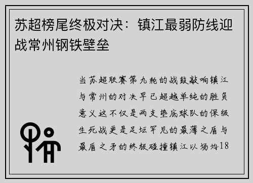 苏超榜尾终极对决：镇江最弱防线迎战常州钢铁壁垒
