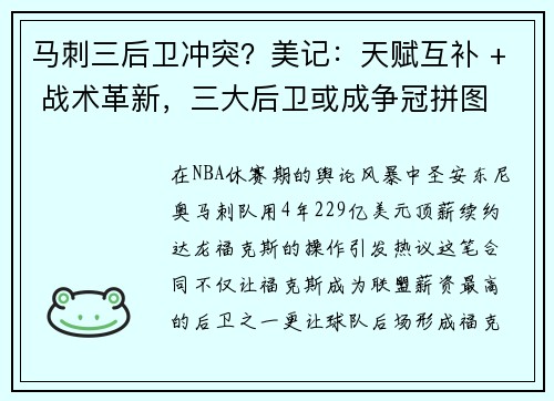 马刺三后卫冲突？美记：天赋互补 + 战术革新，三大后卫或成争冠拼图