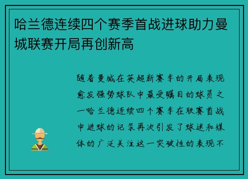 哈兰德连续四个赛季首战进球助力曼城联赛开局再创新高