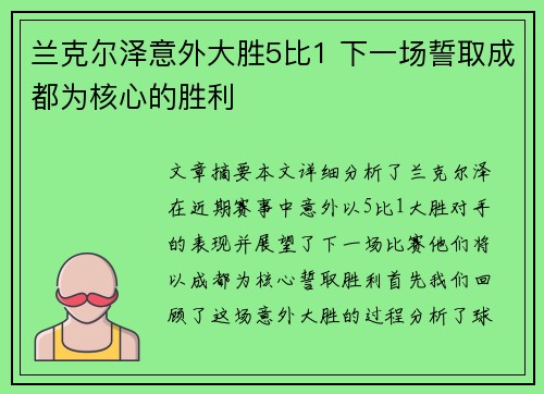 兰克尔泽意外大胜5比1 下一场誓取成都为核心的胜利