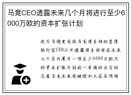 马竞CEO透露未来几个月将进行至少6000万欧的资本扩张计划