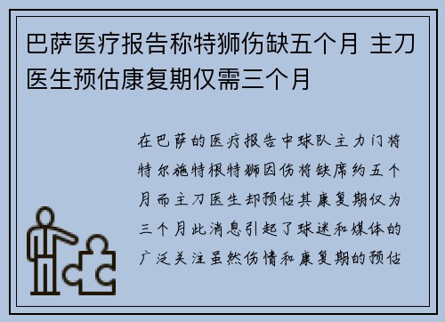 巴萨医疗报告称特狮伤缺五个月 主刀医生预估康复期仅需三个月