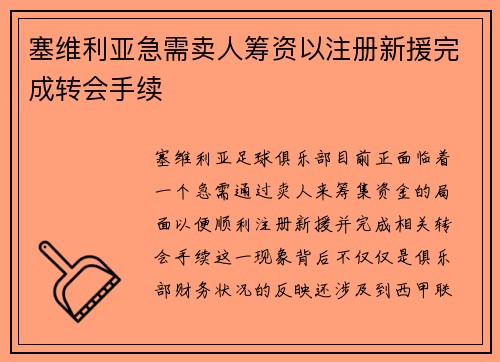 塞维利亚急需卖人筹资以注册新援完成转会手续