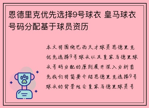 恩德里克优先选择9号球衣 皇马球衣号码分配基于球员资历