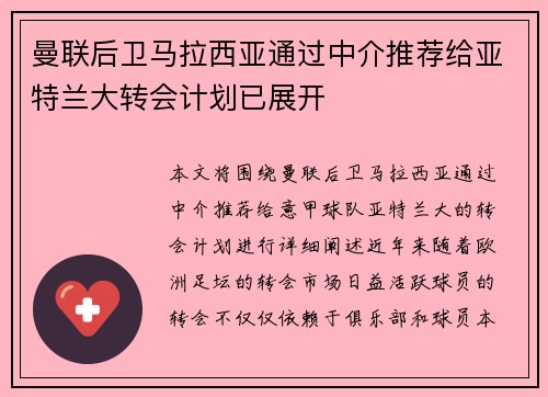 曼联后卫马拉西亚通过中介推荐给亚特兰大转会计划已展开