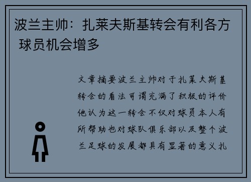 波兰主帅：扎莱夫斯基转会有利各方 球员机会增多