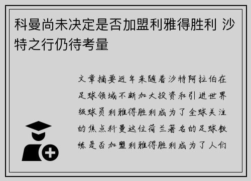 科曼尚未决定是否加盟利雅得胜利 沙特之行仍待考量