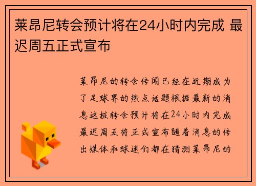 莱昂尼转会预计将在24小时内完成 最迟周五正式宣布