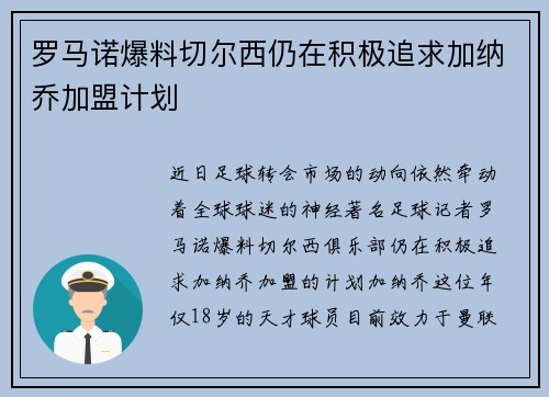 罗马诺爆料切尔西仍在积极追求加纳乔加盟计划