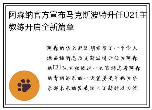 阿森纳官方宣布马克斯波特升任U21主教练开启全新篇章