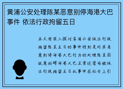 黄浦公安处理陈某恶意别停海港大巴事件 依法行政拘留五日