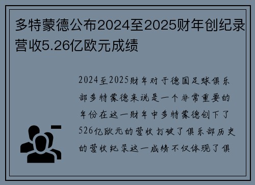 多特蒙德公布2024至2025财年创纪录营收5.26亿欧元成绩