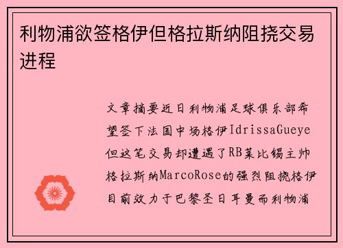 利物浦欲签格伊但格拉斯纳阻挠交易进程