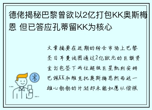 德佬揭秘巴黎曾欲以2亿打包KK奥斯梅恩 但已答应孔蒂留KK为核心
