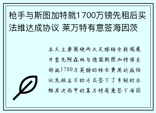 枪手与斯图加特就1700万镑先租后买法维达成协议 莱万特有意签海因茨