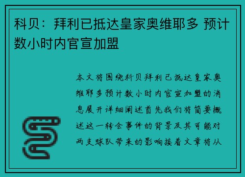 科贝：拜利已抵达皇家奥维耶多 预计数小时内官宣加盟