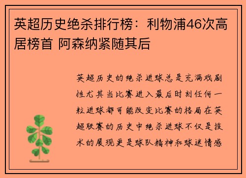 英超历史绝杀排行榜：利物浦46次高居榜首 阿森纳紧随其后