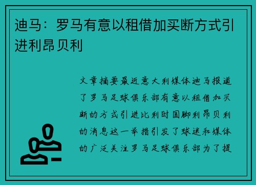 迪马：罗马有意以租借加买断方式引进利昂贝利