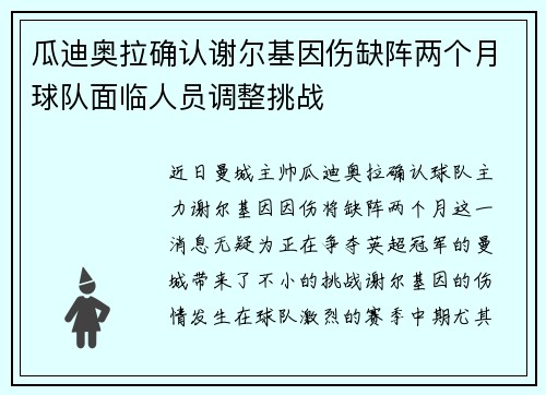 瓜迪奥拉确认谢尔基因伤缺阵两个月球队面临人员调整挑战