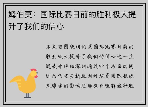 姆伯莫：国际比赛日前的胜利极大提升了我们的信心