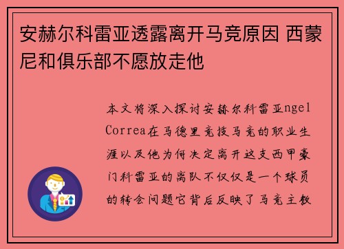 安赫尔科雷亚透露离开马竞原因 西蒙尼和俱乐部不愿放走他