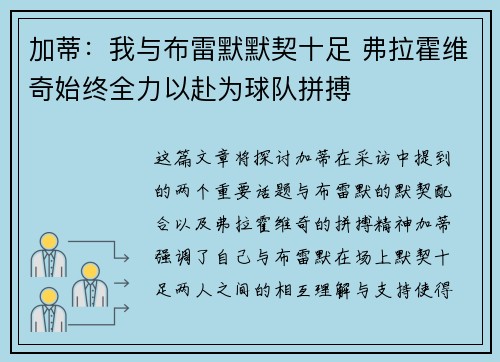 加蒂：我与布雷默默契十足 弗拉霍维奇始终全力以赴为球队拼搏