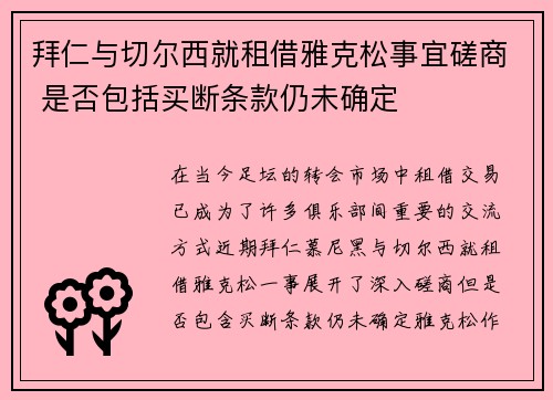 拜仁与切尔西就租借雅克松事宜磋商 是否包括买断条款仍未确定