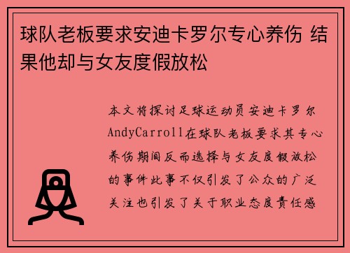球队老板要求安迪卡罗尔专心养伤 结果他却与女友度假放松