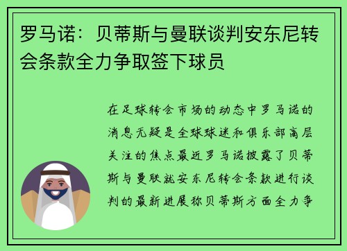 罗马诺：贝蒂斯与曼联谈判安东尼转会条款全力争取签下球员