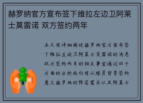 赫罗纳官方宣布签下维拉左边卫阿莱士莫雷诺 双方签约两年