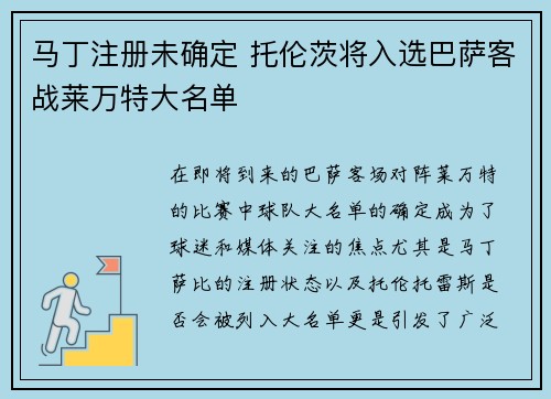 马丁注册未确定 托伦茨将入选巴萨客战莱万特大名单