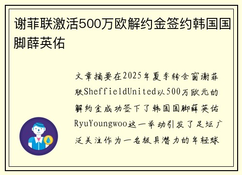 谢菲联激活500万欧解约金签约韩国国脚薛英佑