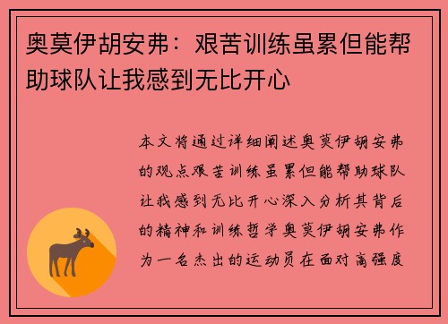 奥莫伊胡安弗：艰苦训练虽累但能帮助球队让我感到无比开心