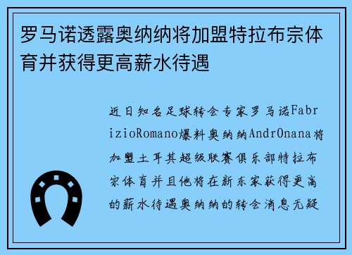罗马诺透露奥纳纳将加盟特拉布宗体育并获得更高薪水待遇